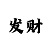 时时彩的一帆风顺玩法